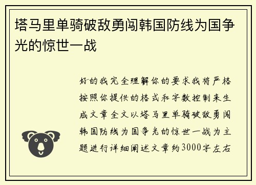 塔马里单骑破敌勇闯韩国防线为国争光的惊世一战 塔马里单骑破敌勇闯韩国防线为国争光的惊世一战