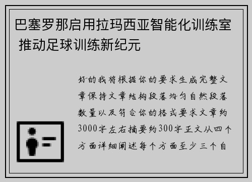 巴塞罗那启用拉玛西亚智能化训练室 推动足球训练新纪元 巴塞罗那启用拉玛西亚智能化训练室 推动足球训练新纪元