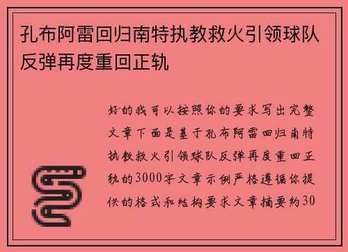 孔布阿雷回归南特执教救火引领球队反弹再度重回正轨 孔布阿雷回归南特执教救火引领球队反弹再度重回正轨