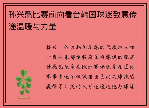 孙兴慜比赛前向看台韩国球迷致意传递温暖与力量 孙兴慜比赛前向看台韩国球迷致意传递温暖与力量