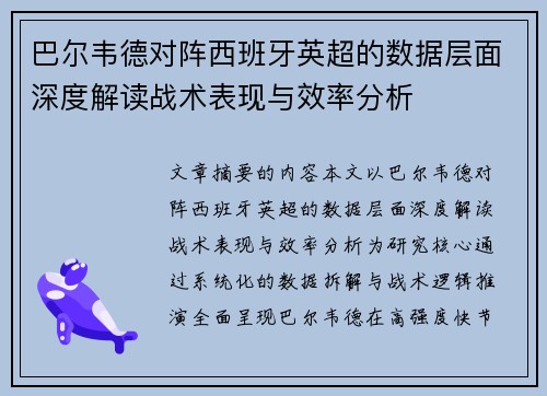 巴尔韦德对阵西班牙英超的数据层面深度解读战术表现与效率分析 巴尔韦德对阵西班牙英超的数据层面深度解读战术表现与效率分析