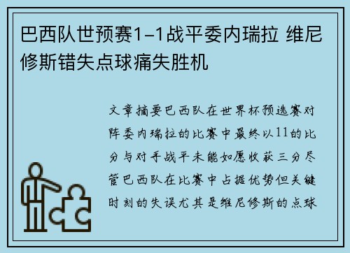 巴西队世预赛1-1战平委内瑞拉 维尼修斯错失点球痛失胜机