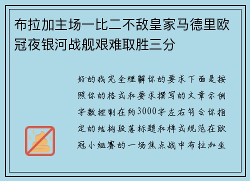 布拉加主场一比二不敌皇家马德里欧冠夜银河战舰艰难取胜三分 布拉加主场一比二不敌皇家马德里欧冠夜银河战舰艰难取胜三分
