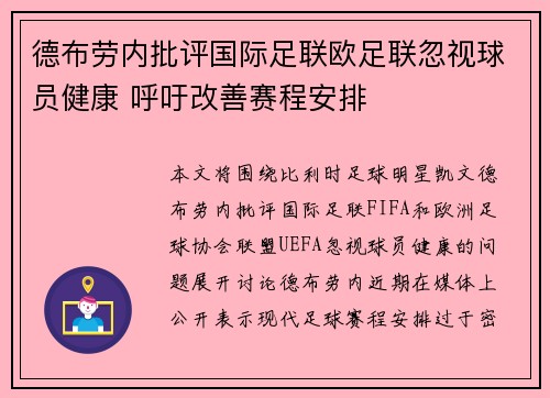德布劳内批评国际足联欧足联忽视球员健康 呼吁改善赛程安排 德布劳内批评国际足联欧足联忽视球员健康 呼吁改善赛程安排