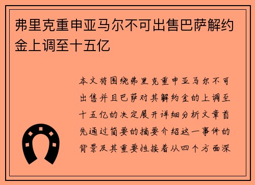 弗里克重申亚马尔不可出售巴萨解约金上调至十五亿 弗里克重申亚马尔不可出售巴萨解约金上调至十五亿