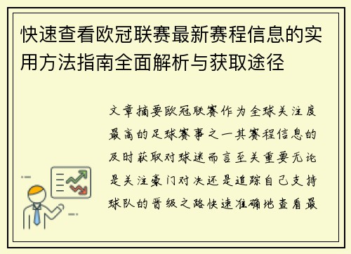 快速查看欧冠联赛最新赛程信息的实用方法指南全面解析与获取途径 快速查看欧冠联赛最新赛程信息的实用方法指南全面解析与获取途径