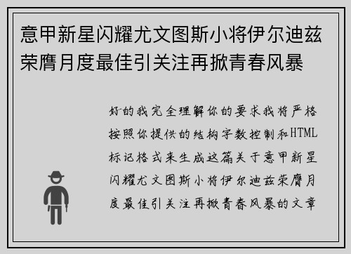 意甲新星闪耀尤文图斯小将伊尔迪兹荣膺月度最佳引关注再掀青春风暴