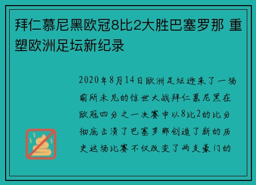 拜仁慕尼黑欧冠8比2大胜巴塞罗那 重塑欧洲足坛新纪录 拜仁慕尼黑欧冠8比2大胜巴塞罗那 重塑欧洲足坛新纪录
