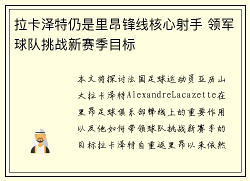 拉卡泽特仍是里昂锋线核心射手 领军球队挑战新赛季目标