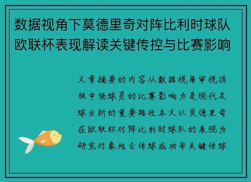 数据视角下莫德里奇对阵比利时球队欧联杯表现解读关键传控与比赛影响力分析