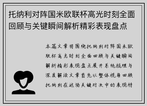 托纳利对阵国米欧联杯高光时刻全面回顾与关键瞬间解析精彩表现盘点 托纳利对阵国米欧联杯高光时刻全面回顾与关键瞬间解析精彩表现盘点