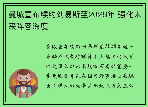 曼城宣布续约刘易斯至2028年 强化未来阵容深度