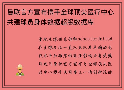 曼联官方宣布携手全球顶尖医疗中心共建球员身体数据超级数据库