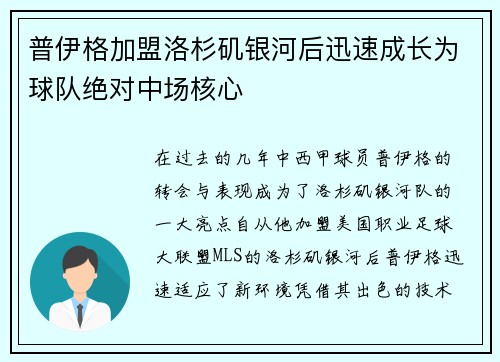 普伊格加盟洛杉矶银河后迅速成长为球队绝对中场核心 普伊格加盟洛杉矶银河后迅速成长为球队绝对中场核心