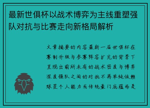 最新世俱杯以战术博弈为主线重塑强队对抗与比赛走向新格局解析 最新世俱杯以战术博弈为主线重塑强队对抗与比赛走向新格局解析