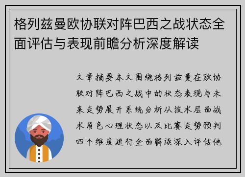 格列兹曼欧协联对阵巴西之战状态全面评估与表现前瞻分析深度解读