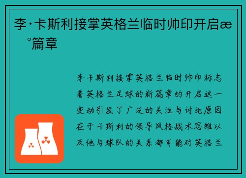 李·卡斯利接掌英格兰临时帅印开启新篇章 李·卡斯利接掌英格兰临时帅印开启新篇章