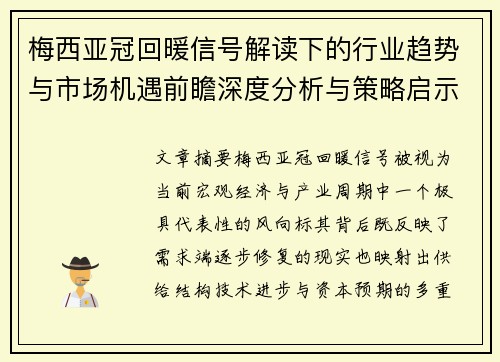 梅西亚冠回暖信号解读下的行业趋势与市场机遇前瞻深度分析与策略启示 梅西亚冠回暖信号解读下的行业趋势与市场机遇前瞻深度分析与策略启示