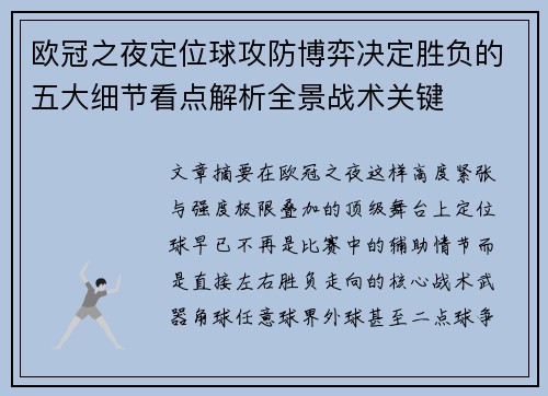 欧冠之夜定位球攻防博弈决定胜负的五大细节看点解析全景战术关键 欧冠之夜定位球攻防博弈决定胜负的五大细节看点解析全景战术关键
