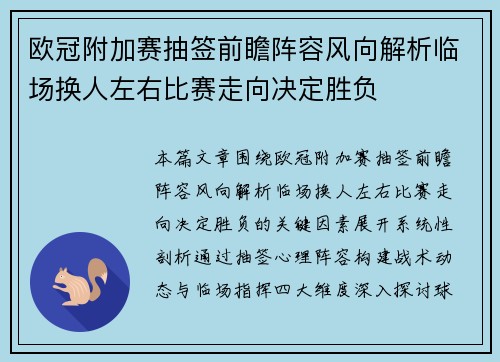 欧冠附加赛抽签前瞻阵容风向解析临场换人左右比赛走向决定胜负 欧冠附加赛抽签前瞻阵容风向解析临场换人左右比赛走向决定胜负