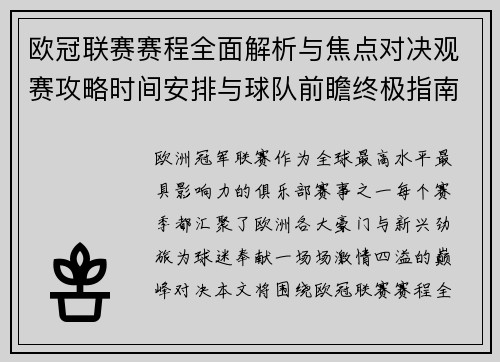 欧冠联赛赛程全面解析与焦点对决观赛攻略时间安排与球队前瞻终极指南 欧冠联赛赛程全面解析与焦点对决观赛攻略时间安排与球队前瞻终极指南