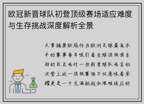 欧冠新晋球队初登顶级赛场适应难度与生存挑战深度解析全景 欧冠新晋球队初登顶级赛场适应难度与生存挑战深度解析全景