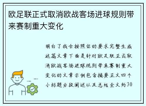 欧足联正式取消欧战客场进球规则带来赛制重大变化 欧足联正式取消欧战客场进球规则带来赛制重大变化