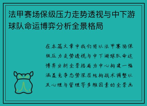 法甲赛场保级压力走势透视与中下游球队命运博弈分析全景格局 法甲赛场保级压力走势透视与中下游球队命运博弈分析全景格局