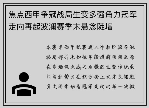 焦点西甲争冠战局生变多强角力冠军走向再起波澜赛季末悬念陡增