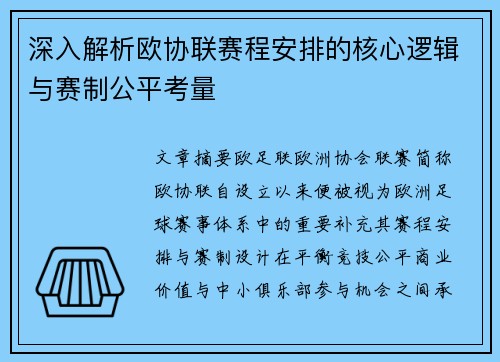 深入解析欧协联赛程安排的核心逻辑与赛制公平考量 深入解析欧协联赛程安排的核心逻辑与赛制公平考量