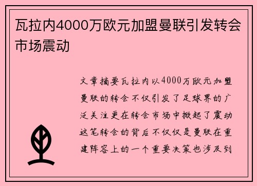 瓦拉内4000万欧元加盟曼联引发转会市场震动 瓦拉内4000万欧元加盟曼联引发转会市场震动