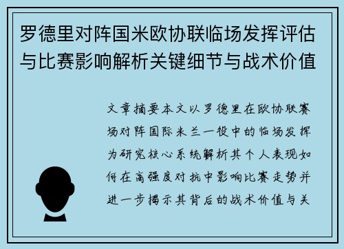 罗德里对阵国米欧协联临场发挥评估与比赛影响解析关键细节与战术价值研究 罗德里对阵国米欧协联临场发挥评估与比赛影响解析关键细节与战术价值研究