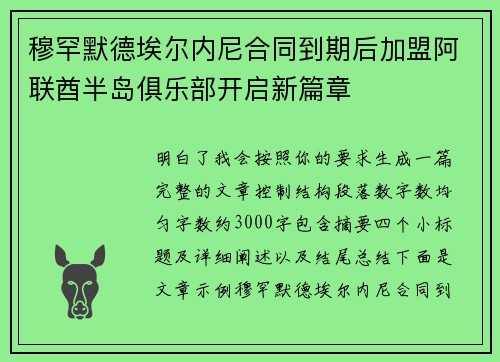 穆罕默德埃尔内尼合同到期后加盟阿联酋半岛俱乐部开启新篇章