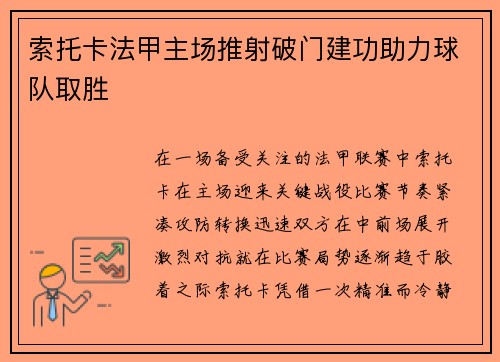 索托卡法甲主场推射破门建功助力球队取胜