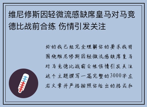维尼修斯因轻微流感缺席皇马对马竞德比战前合练 伤情引发关注 维尼修斯因轻微流感缺席皇马对马竞德比战前合练 伤情引发关注