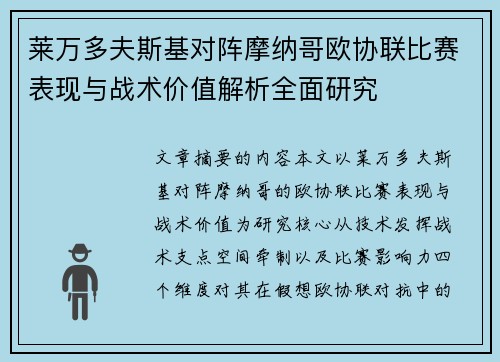 莱万多夫斯基对阵摩纳哥欧协联比赛表现与战术价值解析全面研究