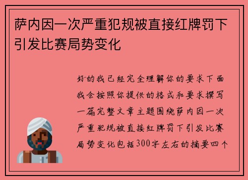 萨内因一次严重犯规被直接红牌罚下引发比赛局势变化
