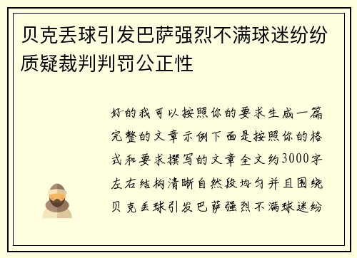 贝克丢球引发巴萨强烈不满球迷纷纷质疑裁判判罚公正性