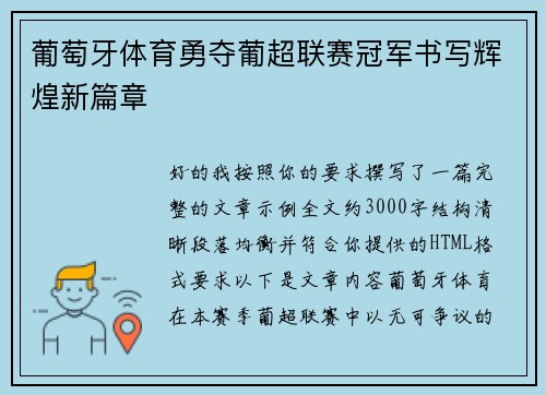 葡萄牙体育勇夺葡超联赛冠军书写辉煌新篇章 葡萄牙体育勇夺葡超联赛冠军书写辉煌新篇章