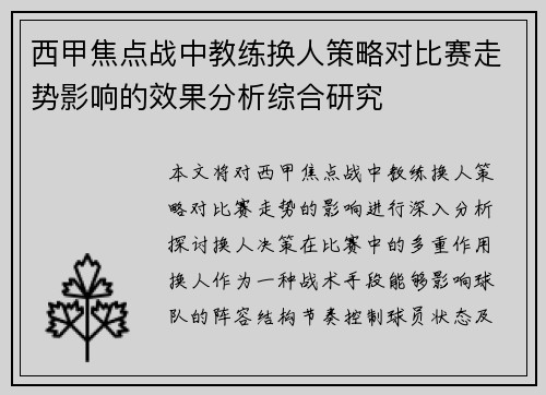 西甲焦点战中教练换人策略对比赛走势影响的效果分析综合研究 西甲焦点战中教练换人策略对比赛走势影响的效果分析综合研究
