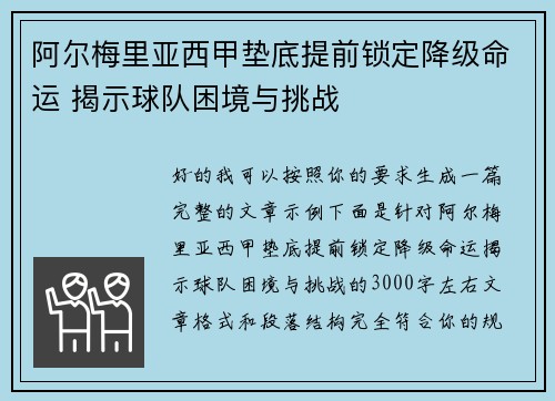 阿尔梅里亚西甲垫底提前锁定降级命运 揭示球队困境与挑战 阿尔梅里亚西甲垫底提前锁定降级命运 揭示球队困境与挑战
