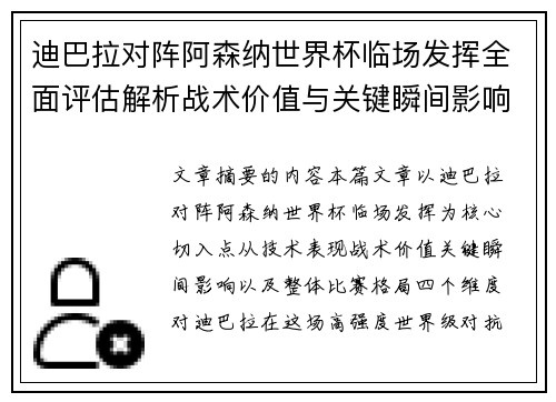 迪巴拉对阵阿森纳世界杯临场发挥全面评估解析战术价值与关键瞬间影响 迪巴拉对阵阿森纳世界杯临场发挥全面评估解析战术价值与关键瞬间影响