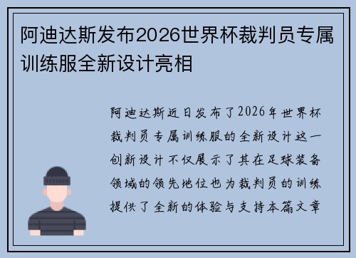 阿迪达斯发布2026世界杯裁判员专属训练服全新设计亮相 阿迪达斯发布2026世界杯裁判员专属训练服全新设计亮相