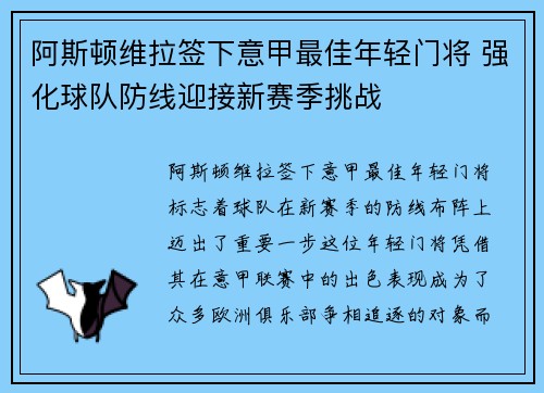 阿斯顿维拉签下意甲最佳年轻门将 强化球队防线迎接新赛季挑战 阿斯顿维拉签下意甲最佳年轻门将 强化球队防线迎接新赛季挑战