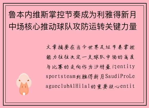 鲁本内维斯掌控节奏成为利雅得新月中场核心推动球队攻防运转关键力量