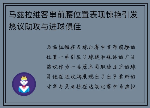 马兹拉维客串前腰位置表现惊艳引发热议助攻与进球俱佳