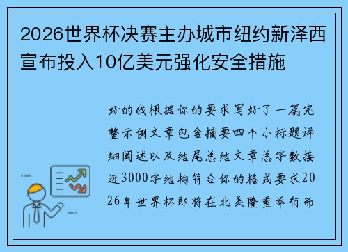 2026世界杯决赛主办城市纽约新泽西宣布投入10亿美元强化安全措施