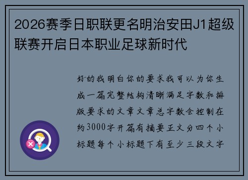 2026赛季日职联更名明治安田J1超级联赛开启日本职业足球新时代 2026赛季日职联更名明治安田J1超级联赛开启日本职业足球新时代