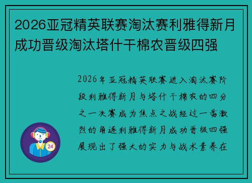 2026亚冠精英联赛淘汰赛利雅得新月成功晋级淘汰塔什干棉农晋级四强