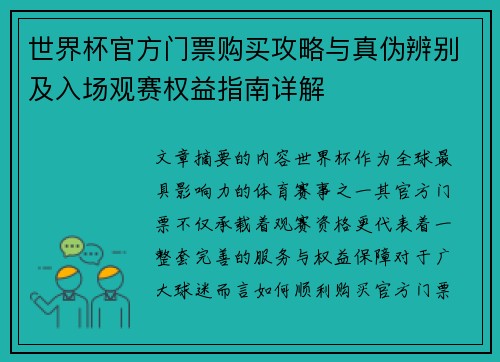 世界杯官方门票购买攻略与真伪辨别及入场观赛权益指南详解 世界杯官方门票购买攻略与真伪辨别及入场观赛权益指南详解